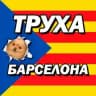 Труха Барселона✌🏻🎈