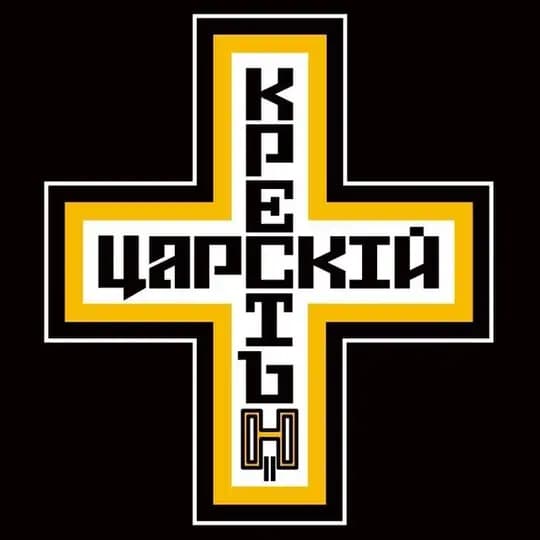 ДВИЖЕНИЕ ЦАРСКИЙ КРЕСТ