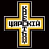 ДВИЖЕНИЕ ЦАРСКИЙ КРЕСТ