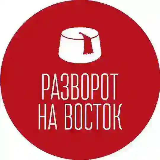 Разворот на Восток