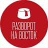 Разворот на Восток