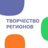 Творчество Регионов