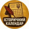 Історичний календар