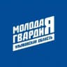 Молодая Гвардия Ульяновская область