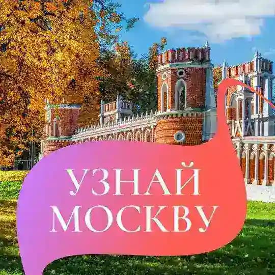 Узнай Москву