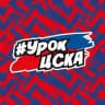Урок ЦСКА