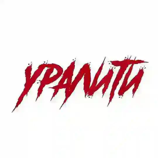 УРАЛИТИ