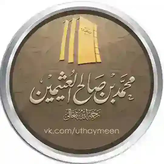 шейх аль-‘Усаймин © Profile