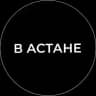 В Астане