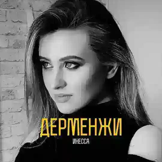 ВЕК АБСУРДА | ИНЕССА ДЕРМЕНЖИ