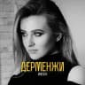 ВЕК АБСУРДА | ИНЕССА ДЕРМЕНЖИ