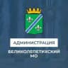 Администрация Великолепетихского муниципального округа