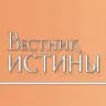 Вестник истины
