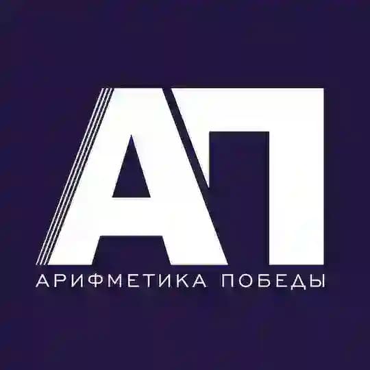 Арифметика победы | Зиновьев Дмитрий