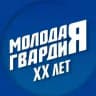 Молодая Гвардия