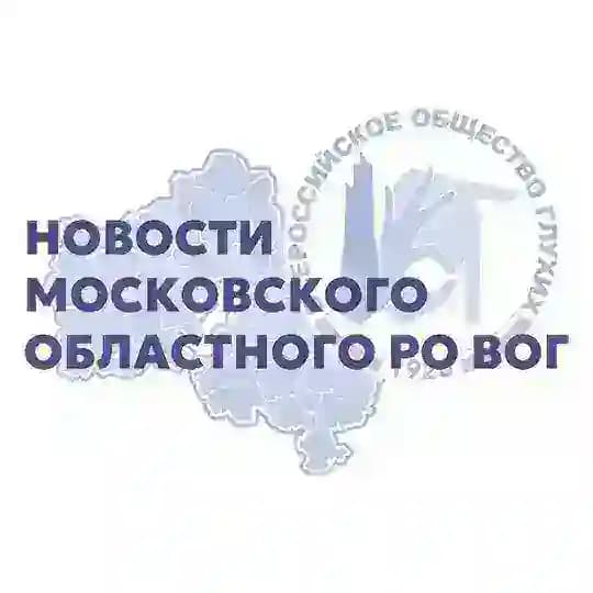 Московское областное РО ВОГ
