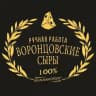 Воронцовские сыры