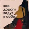 Все дороги ведут к себе | Юлия Пирумова