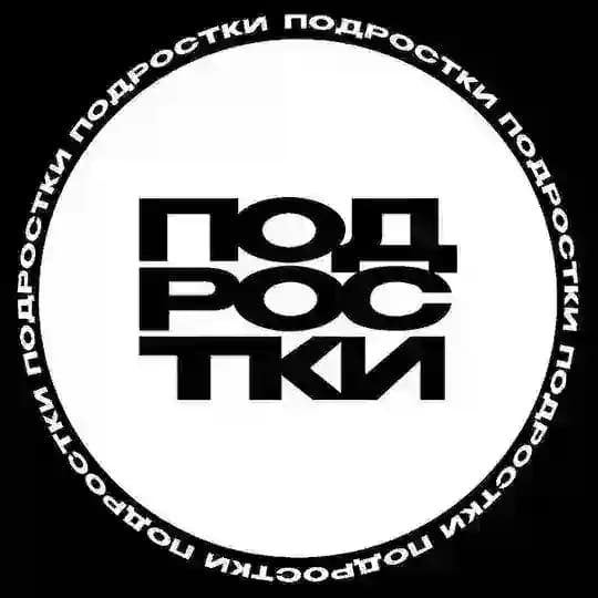 ПОДРОСТКИ
