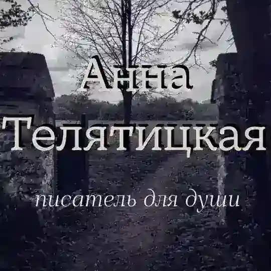 Анна Телятицкая || Писатель для души