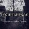 Анна Телятицкая || Писатель для души