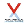 Херсонское Агентство Новостей