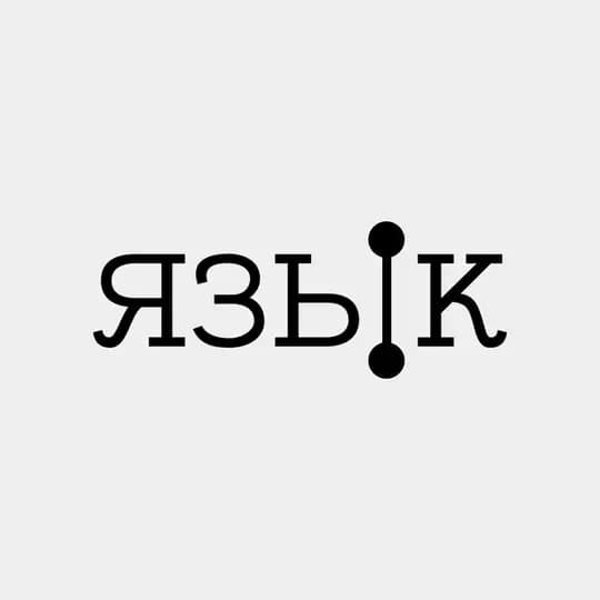 Издательство Язык