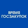 Время госзакупок