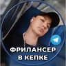 💰ФРИЛАНСЕР В КЕПКЕ💰ИЗ НАЙМА В ТЕЛЕГРАМ💙