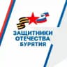 Защитники Отечества | Республика Бурятия