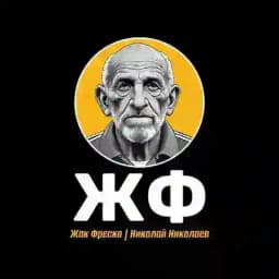 Жак Фреско | Николай Николаев Profile