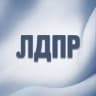 ЛДПР