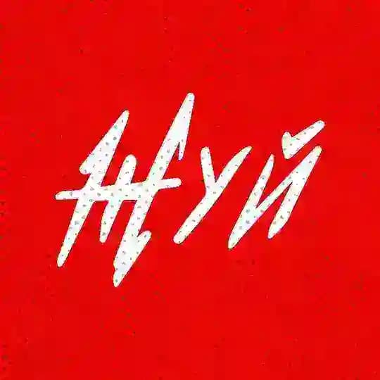 Жуй