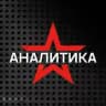 Звезда АНАЛИТИКА