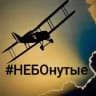 #НЕБОнутые