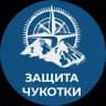 Защита Чукотки