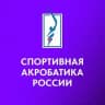 Спортивная акробатика России