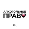 Алкогольное Право