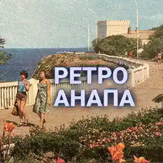 Ретро Анапа⛵️