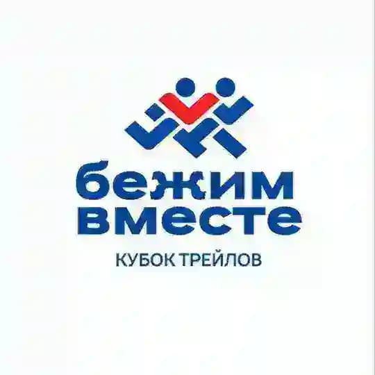 Бежим вместе | Кубок трейлов