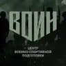 Центр «ВОИН» | Камчатский край