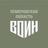 Центр «ВОИН» | КУЗБАСС