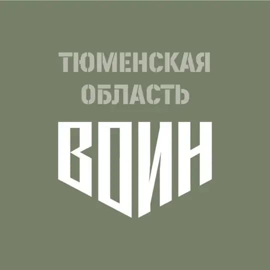 Центр «ВОИН»|Тюменская область