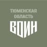 Центр «ВОИН»|Тюменская область