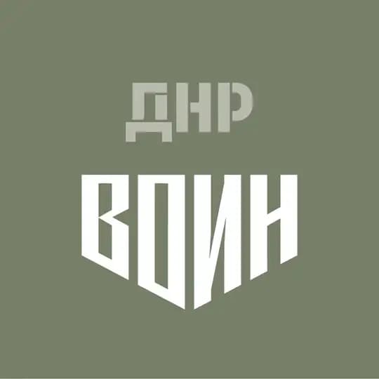 Центр «ВОИН» | ДНР