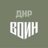 Центр «ВОИН» | ДНР