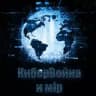 КиберВойна и мiрZ