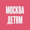 Москва — детям