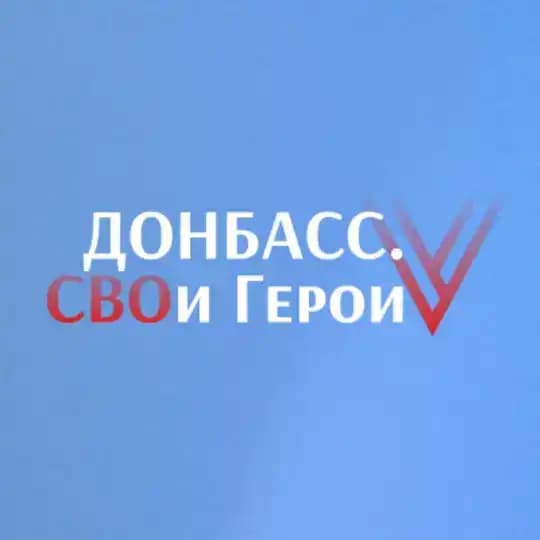 Донбасс. СВОи Герои