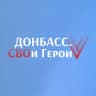 Донбасс. СВОи Герои